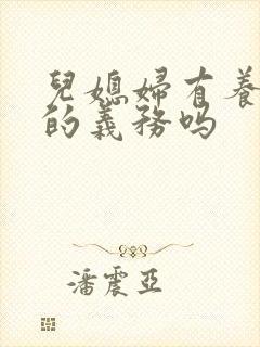 儿媳妇有养婆婆的义务吗