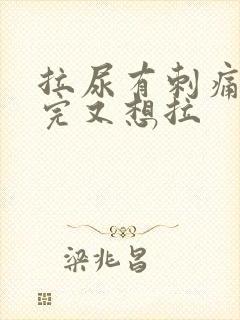 拉尿有刺痛感拉完又想拉