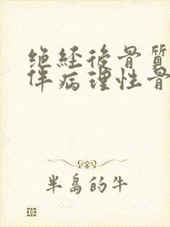 绝经后骨质疏松伴病理性骨折