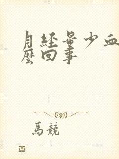 月经量少血淡怎么回事