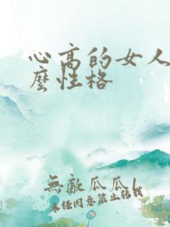 心高的女人是什么性格