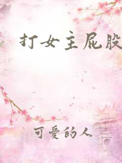 打女主屁股小说