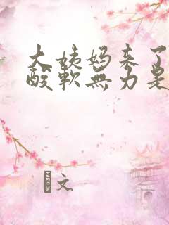 大姨妈来了全身酸软无力是怎么回事