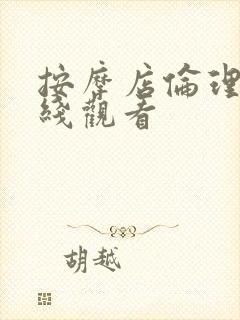 按摩店伦理片在线观看