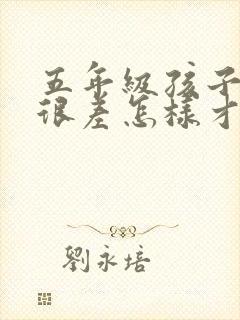 五年级孩子语文很差怎样才能提高