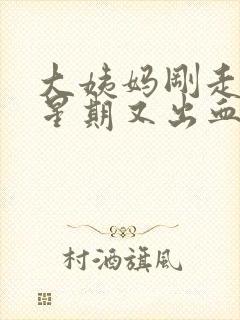 大姨妈刚走一个星期又出血