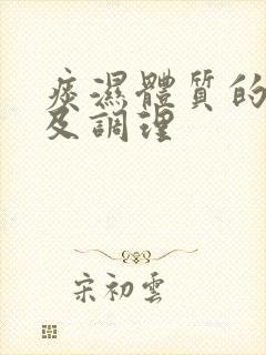 痰湿体质的症状及调理