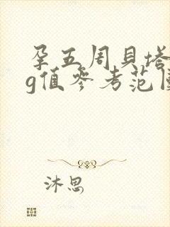 孕五周贝塔hcg值参考范围