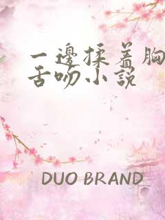 一边揉着胸一边舌吻小说