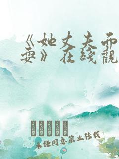 《她丈夫面前被耍》在线观看