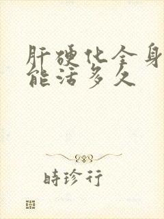 肝硬化全身无力能活多久