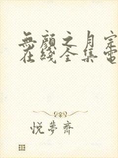 无颜之月完整版在线全集电视剧