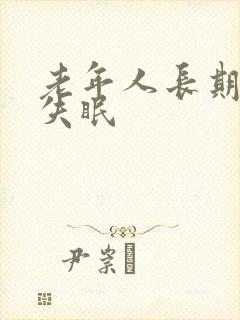 老年人长期总是失眠