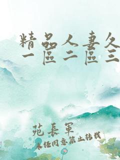 精品人妻久久久一区二区三区