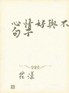 心情好与不好的句子