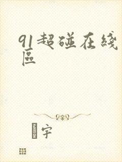 91超碰在线一区