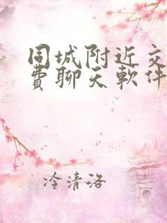 同城附近交友免费聊天软件