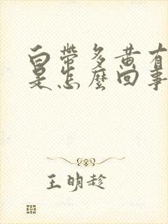 白带多黄有味道是怎么回事