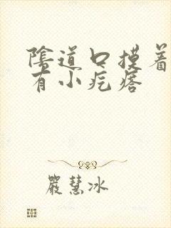 阴道口摸着里面有小疙瘩