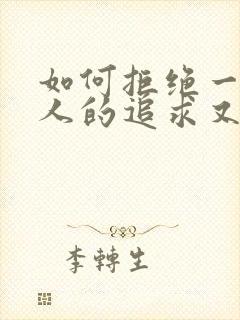 如何拒绝一个男人的追求又不伤害他