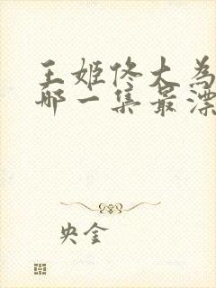 王姬佟大为吻戏哪一集最漂亮