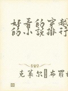 好看的穿越古代的小说排行榜前十名