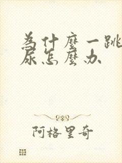 为什么一跳就漏尿怎么办