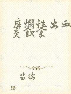 糜烂性出血性胃炎饮食