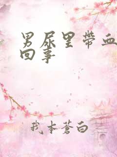 男尿里带血怎么回事