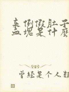 来例假肚子疼有血块是什么原因