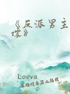 《反派男主你好坏》