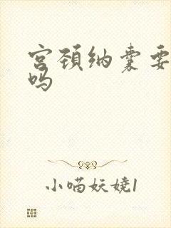 宫颈纳囊要治疗吗