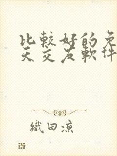 比较好的免费聊天交友软件