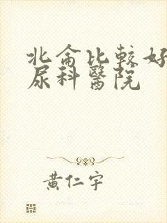 北仑比较好的泌尿科医院