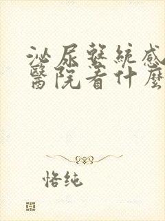 泌尿系统感染去医院看什么科