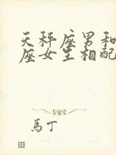 天秤座男和处女座女生相配吗