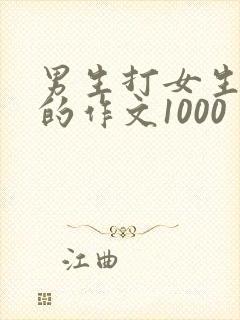 男生打女生屁股的作文1000