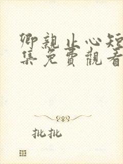 卿亲止心短剧全集免费观看