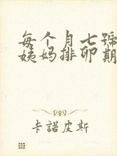 每个月七号来大姨妈排卵期是什么时候