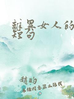 离异女人的文案短句