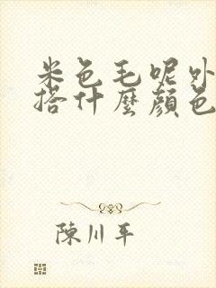 米色毛呢外套内搭什么颜色好看