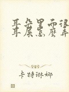 耳朵里面很硬的耳屎怎么弄出来