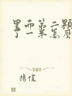 里面第二颗牙烂了一半怎么办?