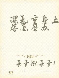 湿气重身上长疙瘩怎么办