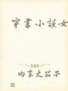 穿书小说女配文