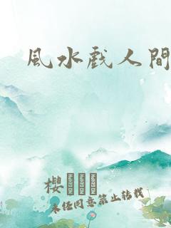 风水戏人间小说