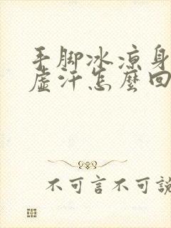 手脚冰凉身上出虚汗怎么回事