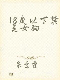 18岁以下禁看美女胸