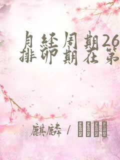 月经周期26天排卵期在第几天