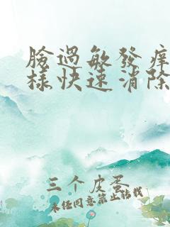 脸过敏发痒肿怎样快速消除